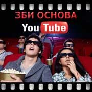 ЗБИ Основа-взь на YouTube